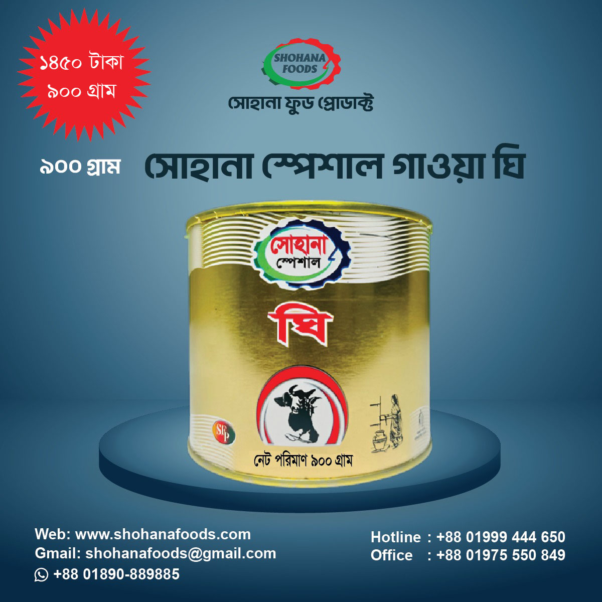 সোহানা স্পেসাল গাওয়া ঘি