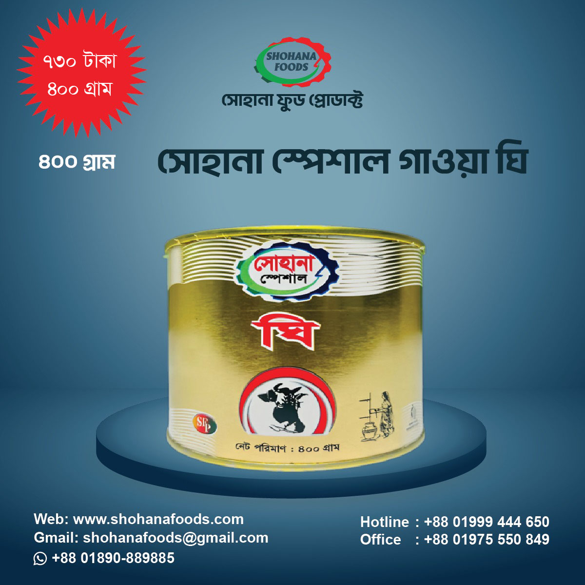 সোহানা স্পেসাল গাওয়া ঘি