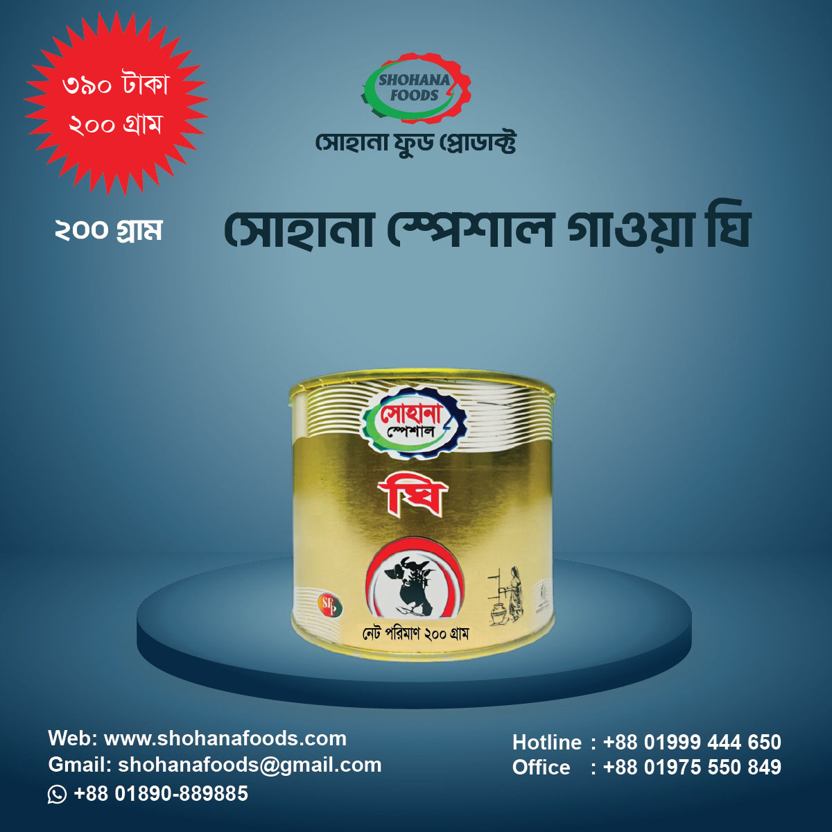 সোহানা স্পেসাল গাওয়া ঘি