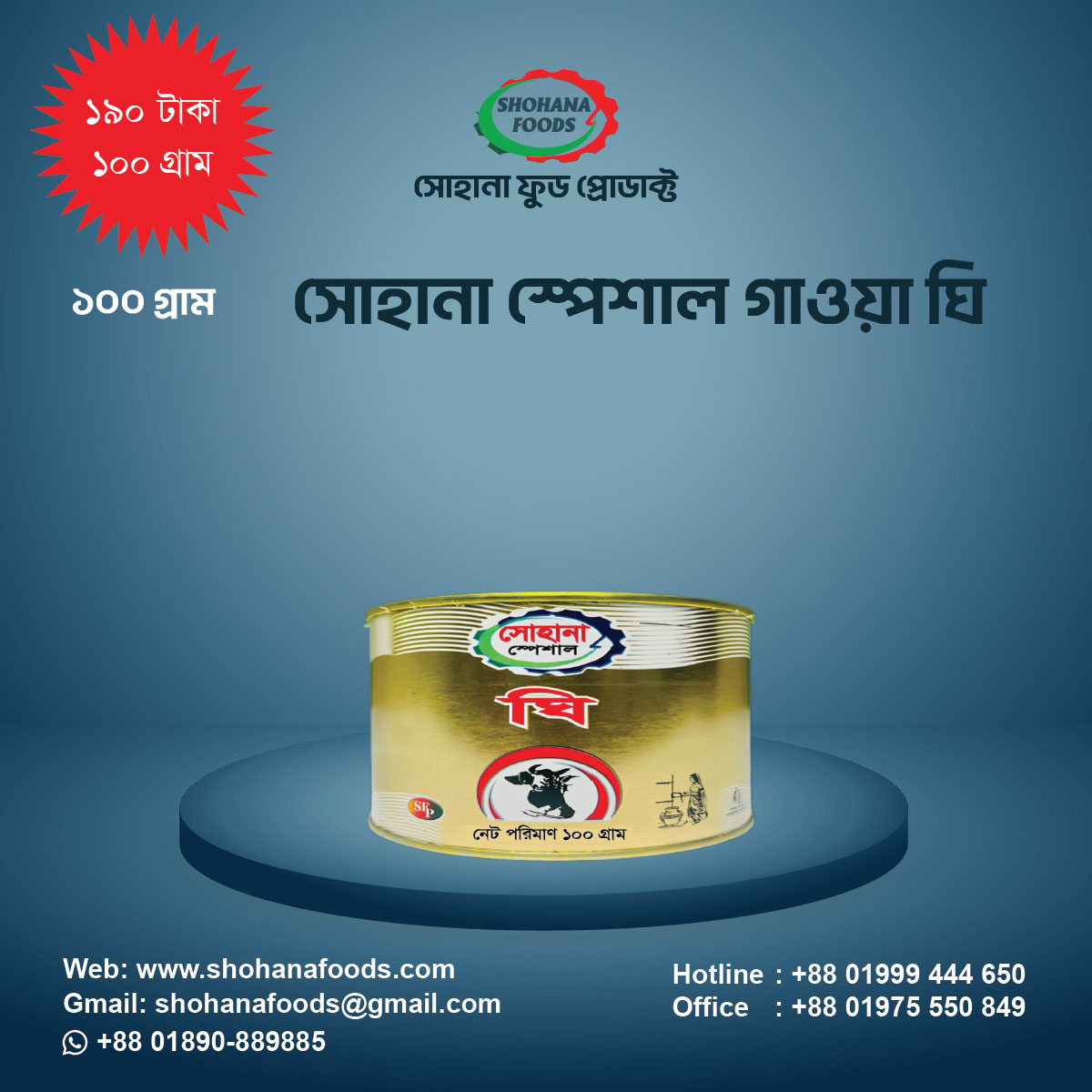 সোহানা স্পেসাল গাওয়া ঘি