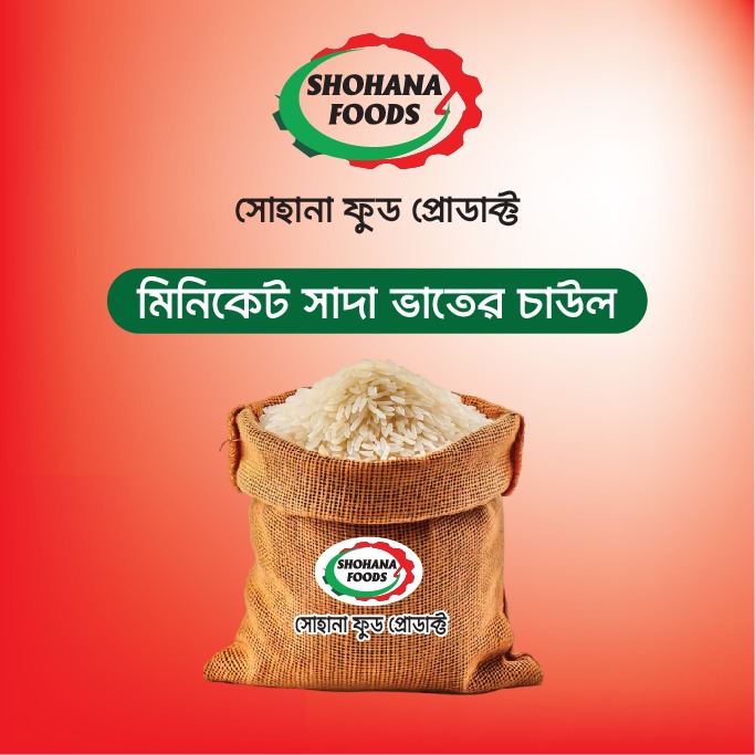 মিনিকেট চাউল (২৫ কেজি)