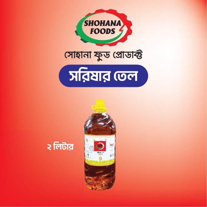 শরিষার তেল (২ লিটার)