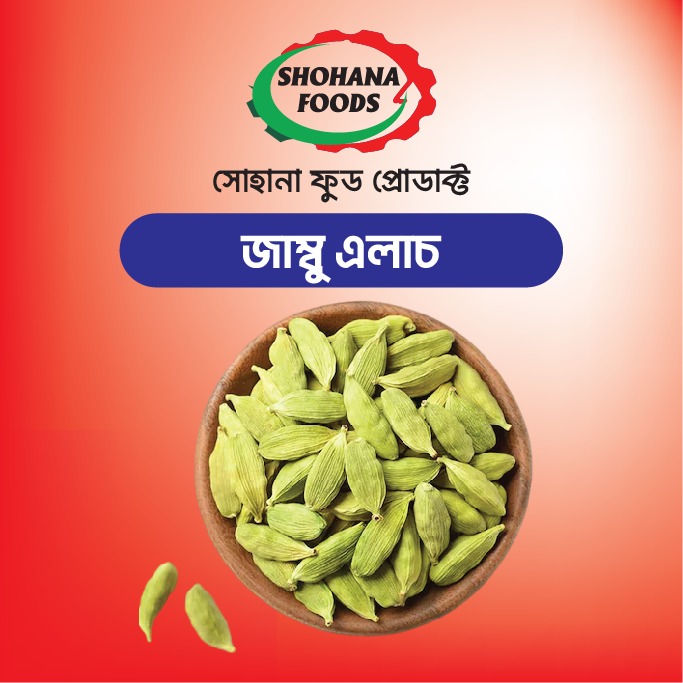 এলাচ জাম্বু (১ কেজি)