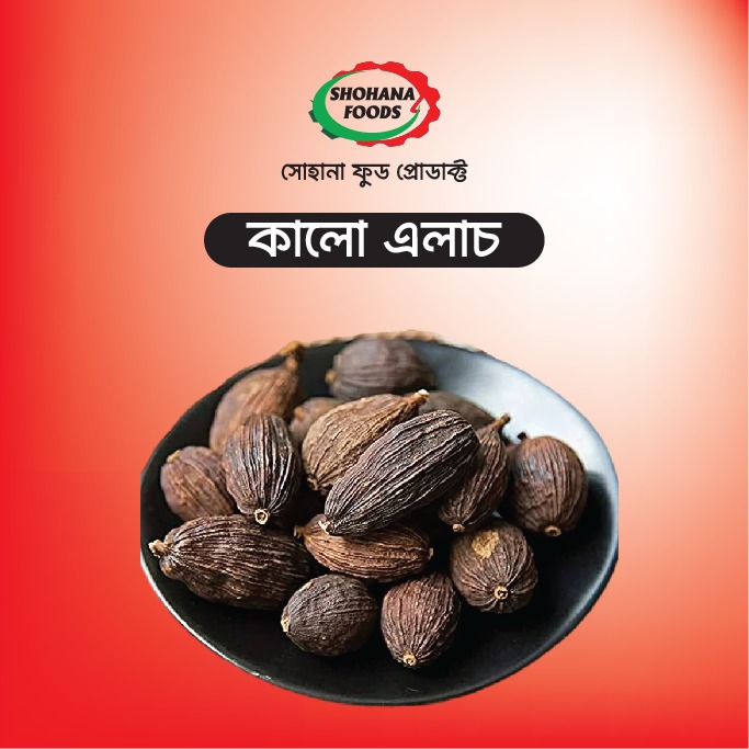 এলাচ কালো (১ কেজি)