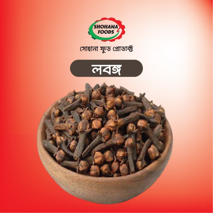 লবঙ্গ (১ কেজি)
