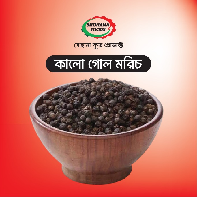 গোল মরিচ কালো (১ কেজি)