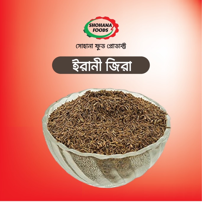 ইরানী জিরা (১ কেজি)