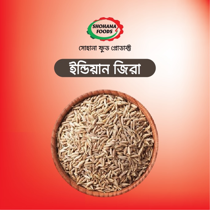 জিরা ইন্ডিয়ান (১ কেজি)