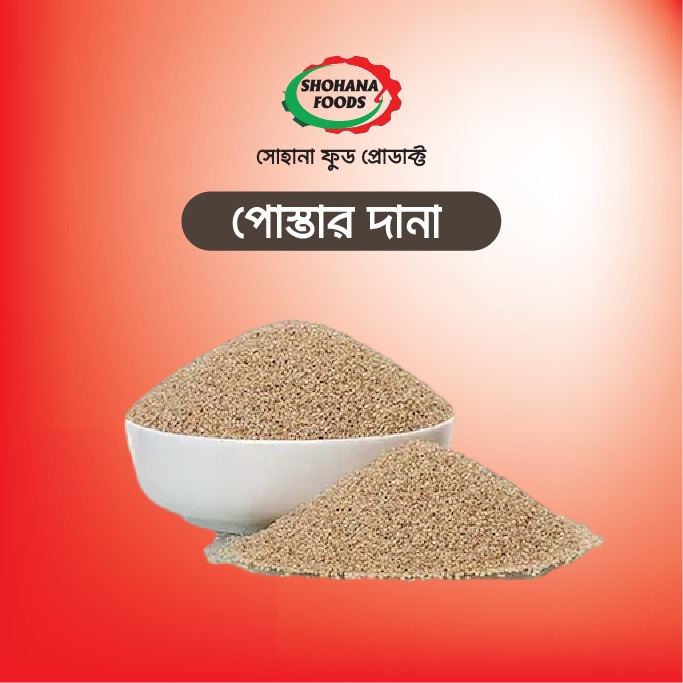পোস্তাদানা (১ কেজি)