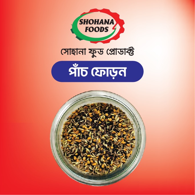 পাঁচপোড়ন (১ কেজি)