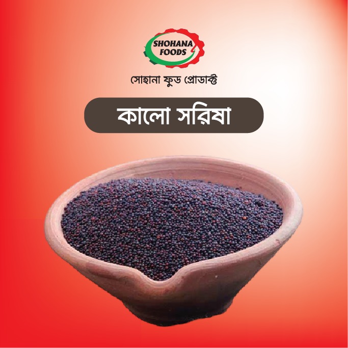 সরিষা কালো (১ কেজি)