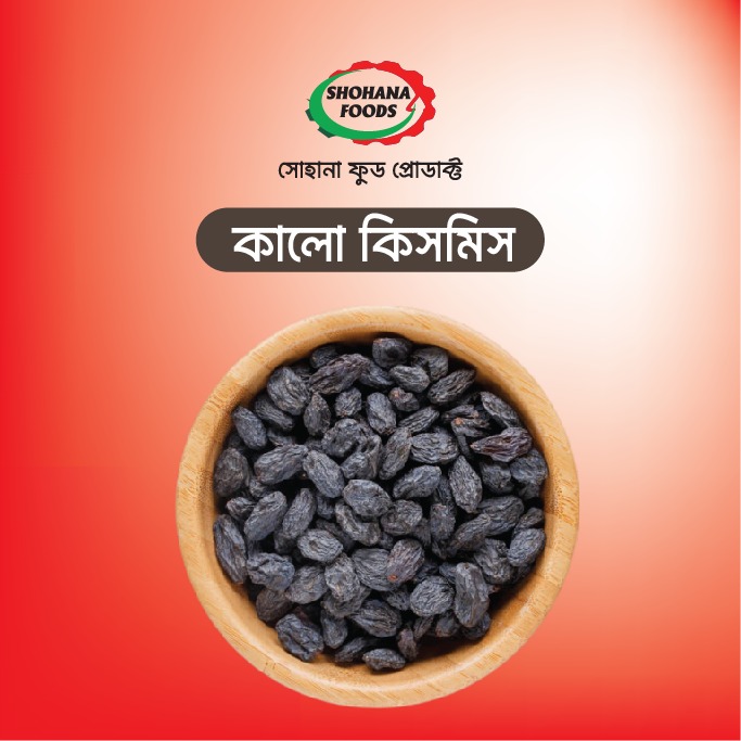 কিসমিস কালো (১ কেজি)