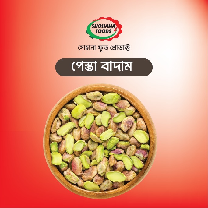 পেস্তা বাদাম (১ কেজি)