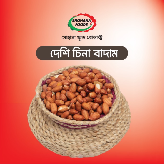 দেশি চিনা বাদাম (১ কেজি)