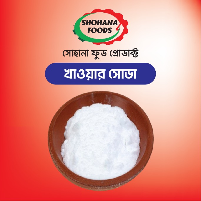 খাবার সোডা (১ কেজি)