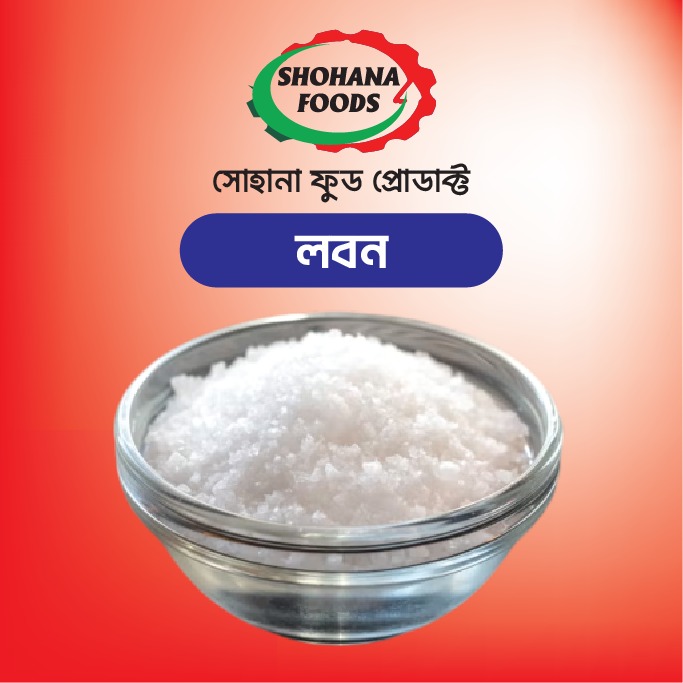 লবন (১ কেজি)