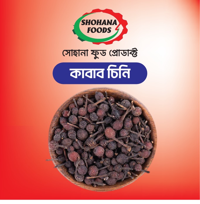 কাবাব চিনি (১ কেজি)