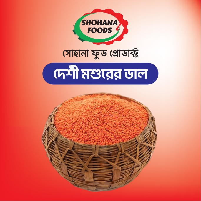 মুশারীর ডাল দেশি (১ কেজি)