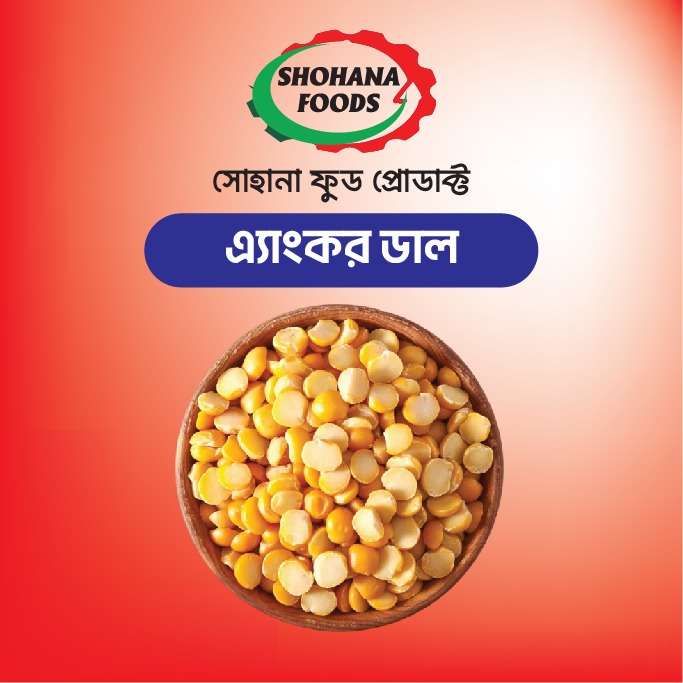 এ্যাংকার ডাল (১ কেজি)