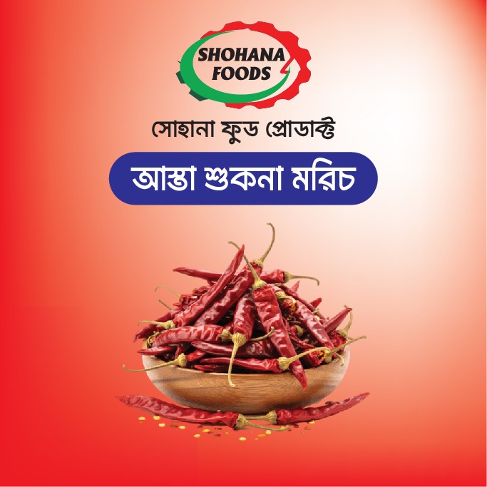 শুকনা আস্তা মরিচ (১ কেজি)