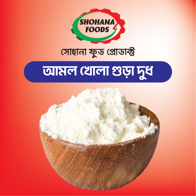 খোলা আমল গুড়া দুধ (১ কেজি)