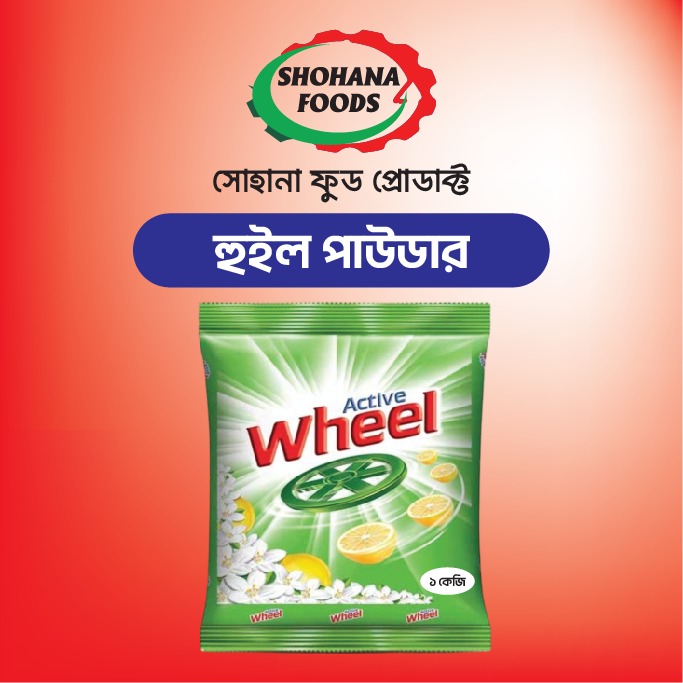 হুইল পাউডার (১ কেজি প্যাকেট)
