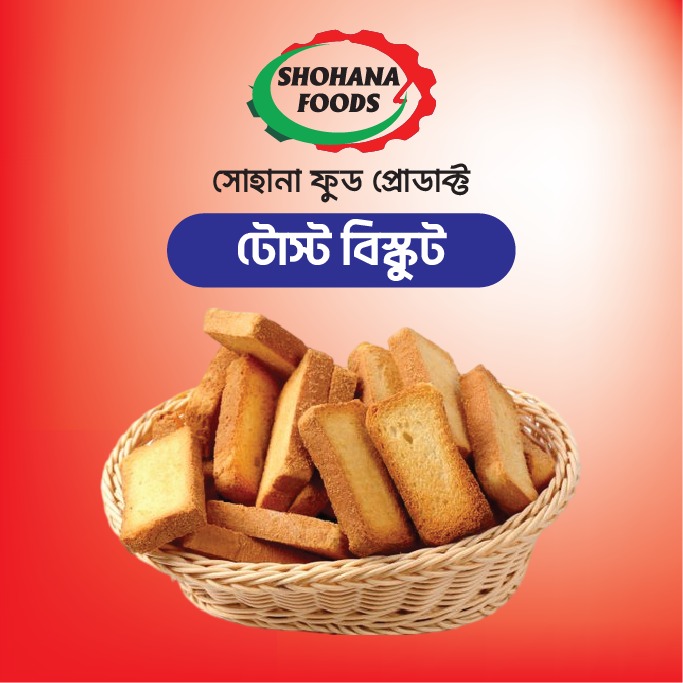 টোষ্ট বিস্কুট (১ কেজি)