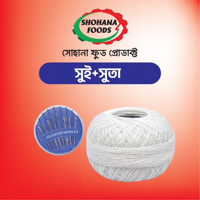 সুঁই, সুঁতা (প্যাকেট)