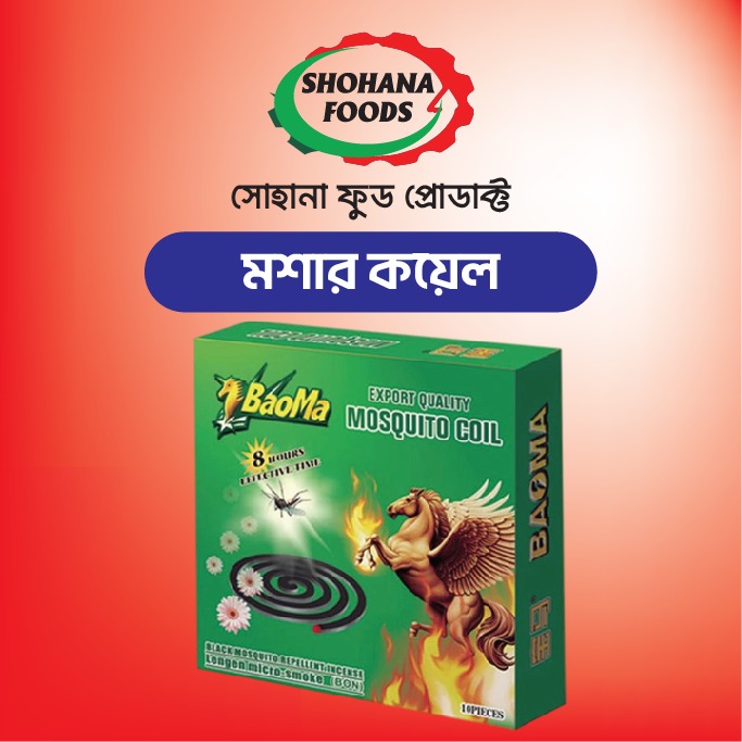 মোশার কয়েল (১ প্যাকেট)