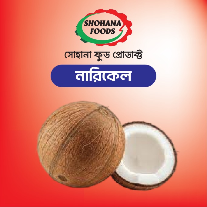 নারিকেল (১ পিছ)