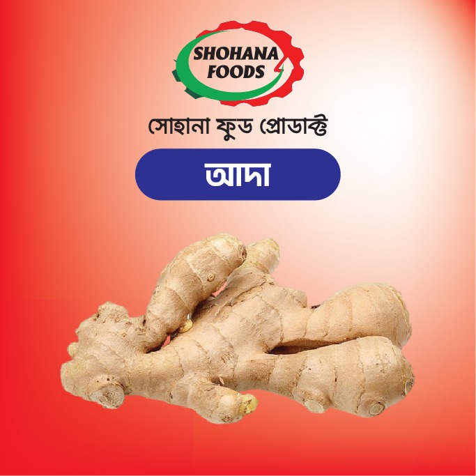 আদা (১ কেজি)