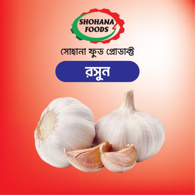 রসুন (১ কেজি)