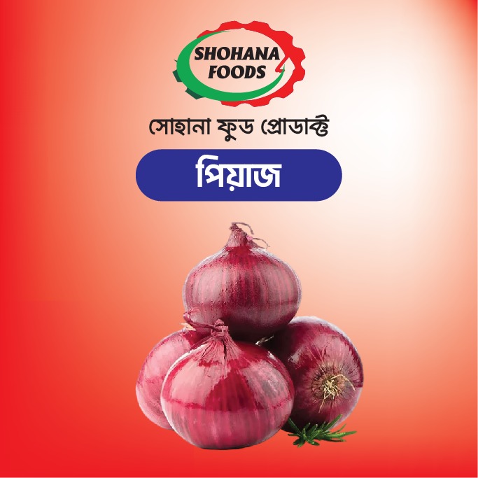 পেঁয়াজ (১ কেজি)