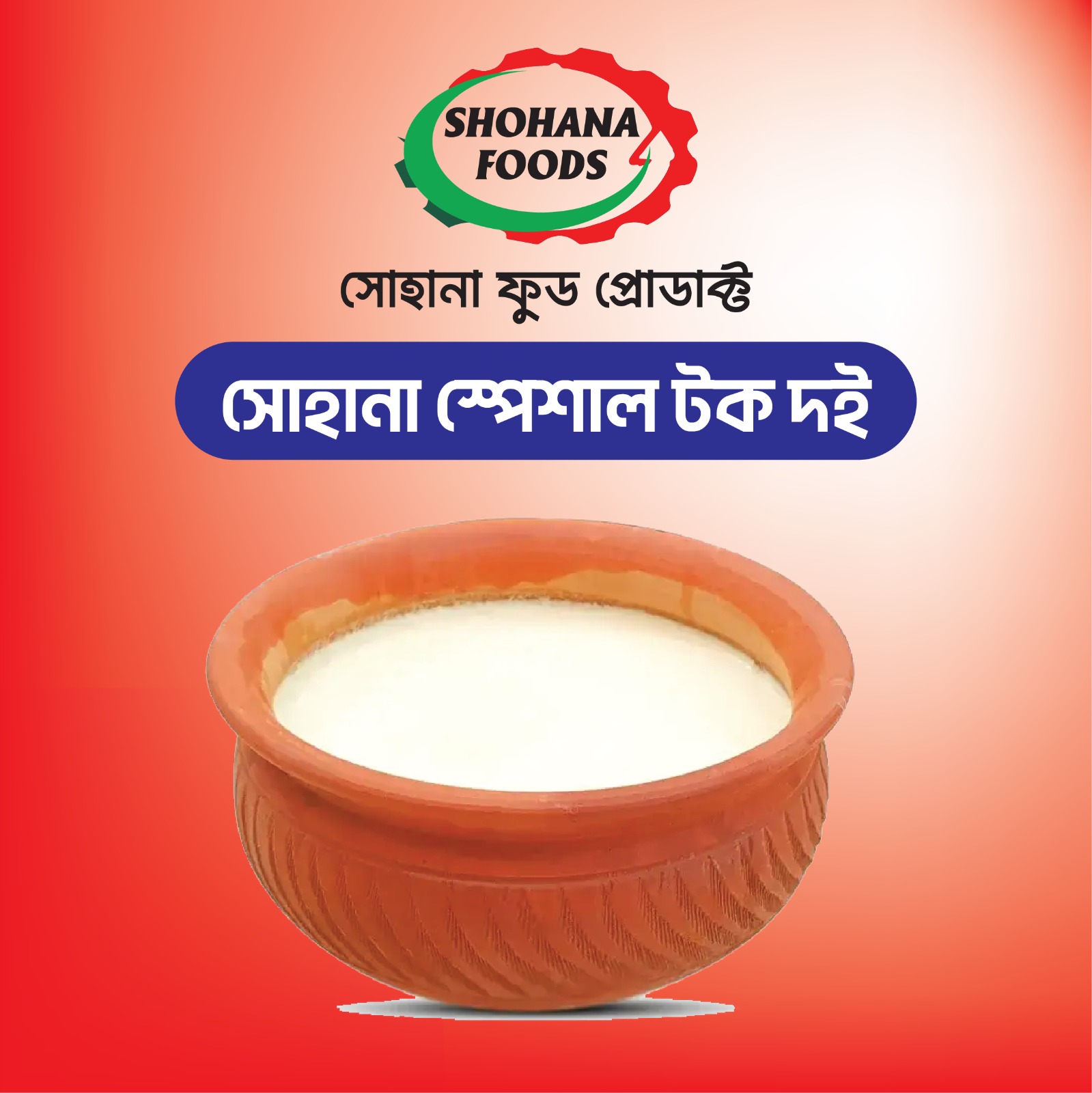 সোহানা স্পেশাল টক দই (১ কেজি)