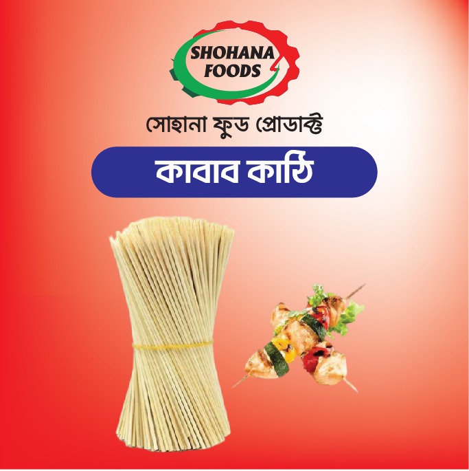 কাবাব কাঠি প্যাকেট