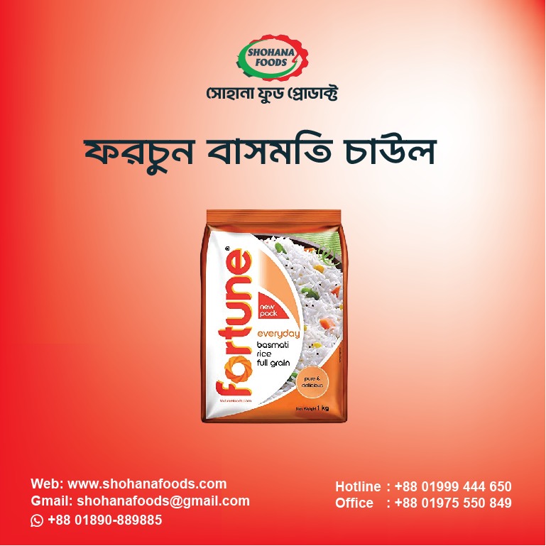 বাসমতি চাউল ফরচুন (১ কেজি প্যাকেট)
