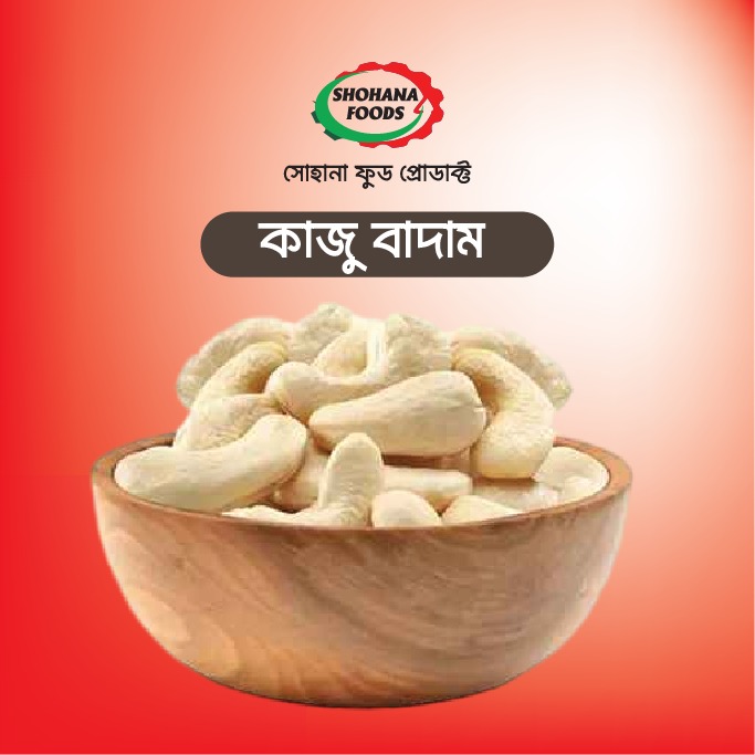 কাজু বাদাম (১ কেজি)