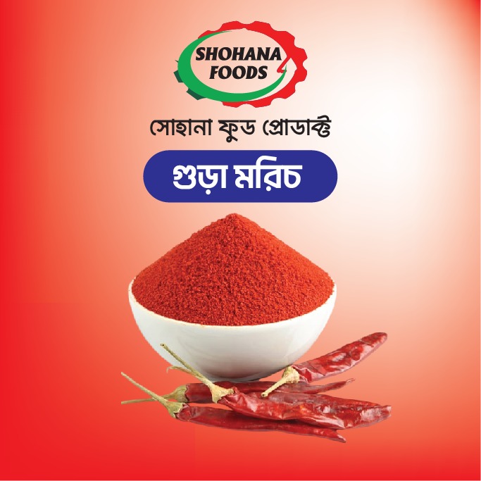 সোহানা স্পেশাল মরিচের গুড়া (২০০ গ্রাম)
