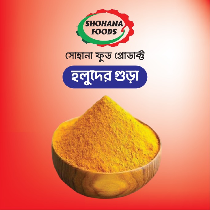 সোহানা স্পেশাল হলুদের গুড়া (১০০ গ্রাম)